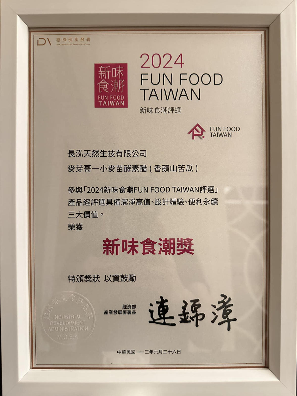 麥芽哥新產品「香蘋山苦瓜」榮獲「新味食潮獎」